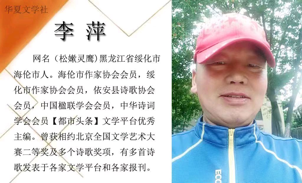 【华夏文学社】十六字令两首/李萍（图4）