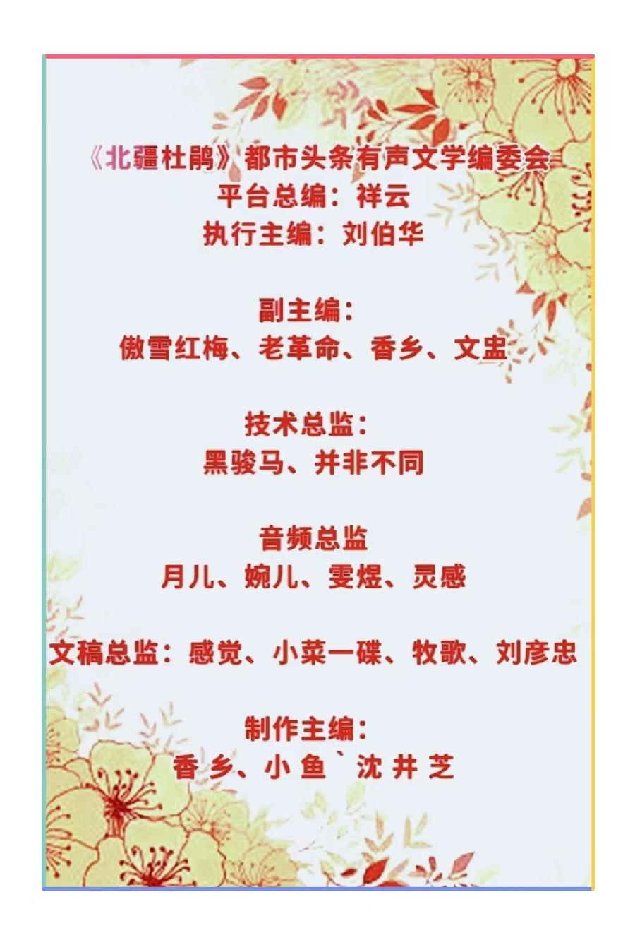 孔方兄诗歌《钗头凤》主播：牧歌 编辑：小鱼儿 【北疆头条】（第337期）（图12）