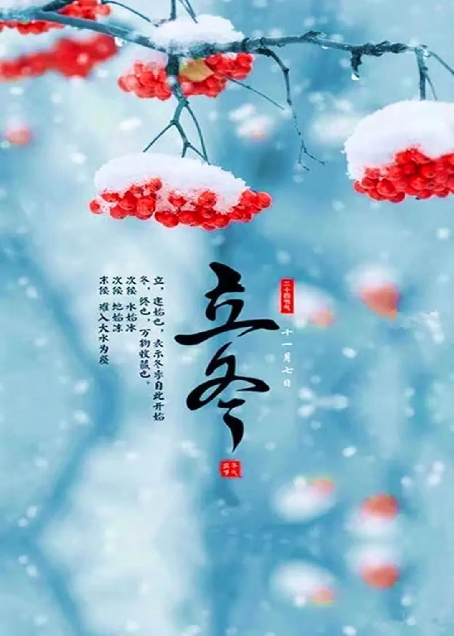 【都市头条向幸福出发编辑部】第524期 立冬 文／秋歌