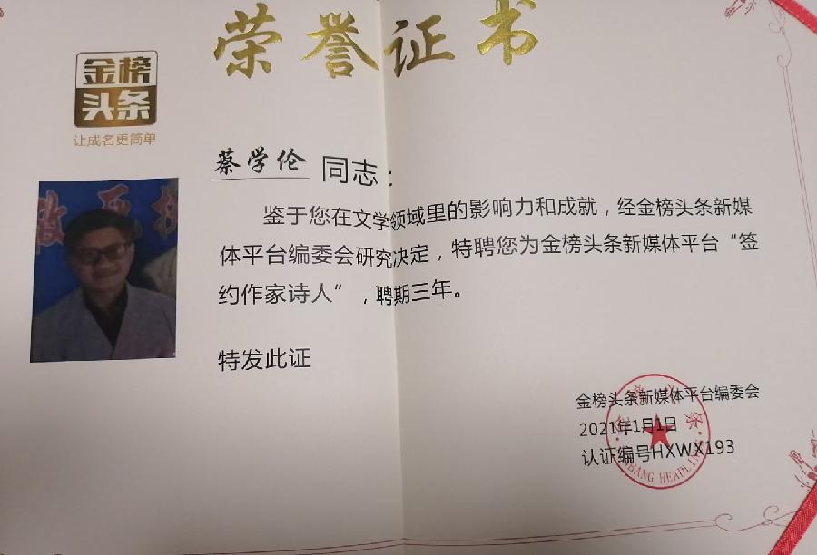 【金榜头条】分享优秀诗人蔡学伦老师《七律•赠诸诗友》请欣赏（图13）