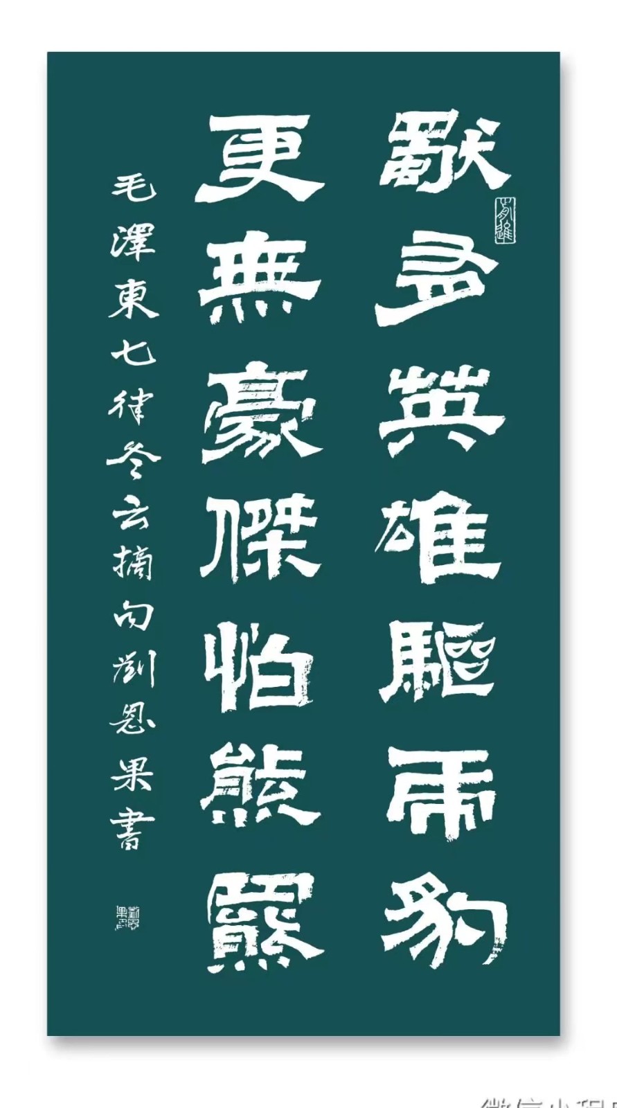 (总141辑)刘恩果书法欣赏(长春头条总4295期)（图3）