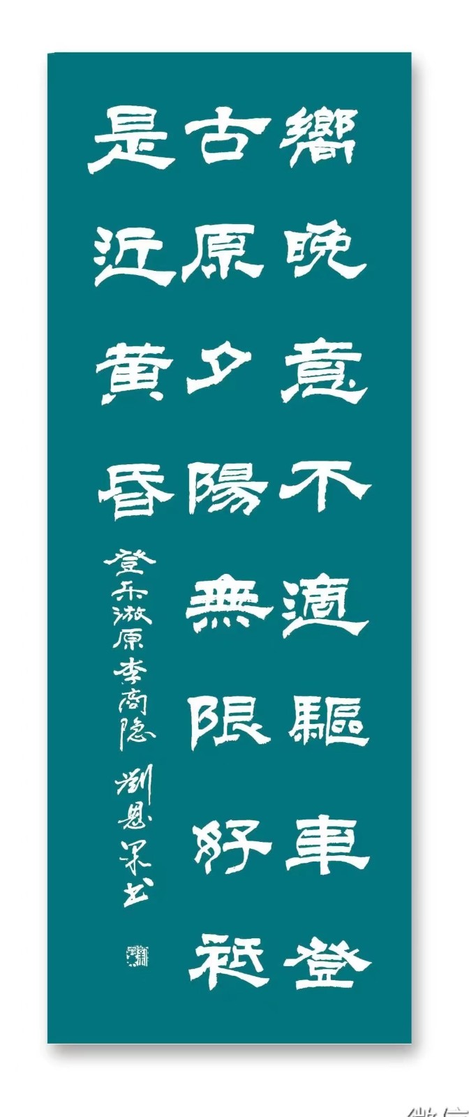 (总141辑)刘恩果书法欣赏(长春头条总4295期)（图6）
