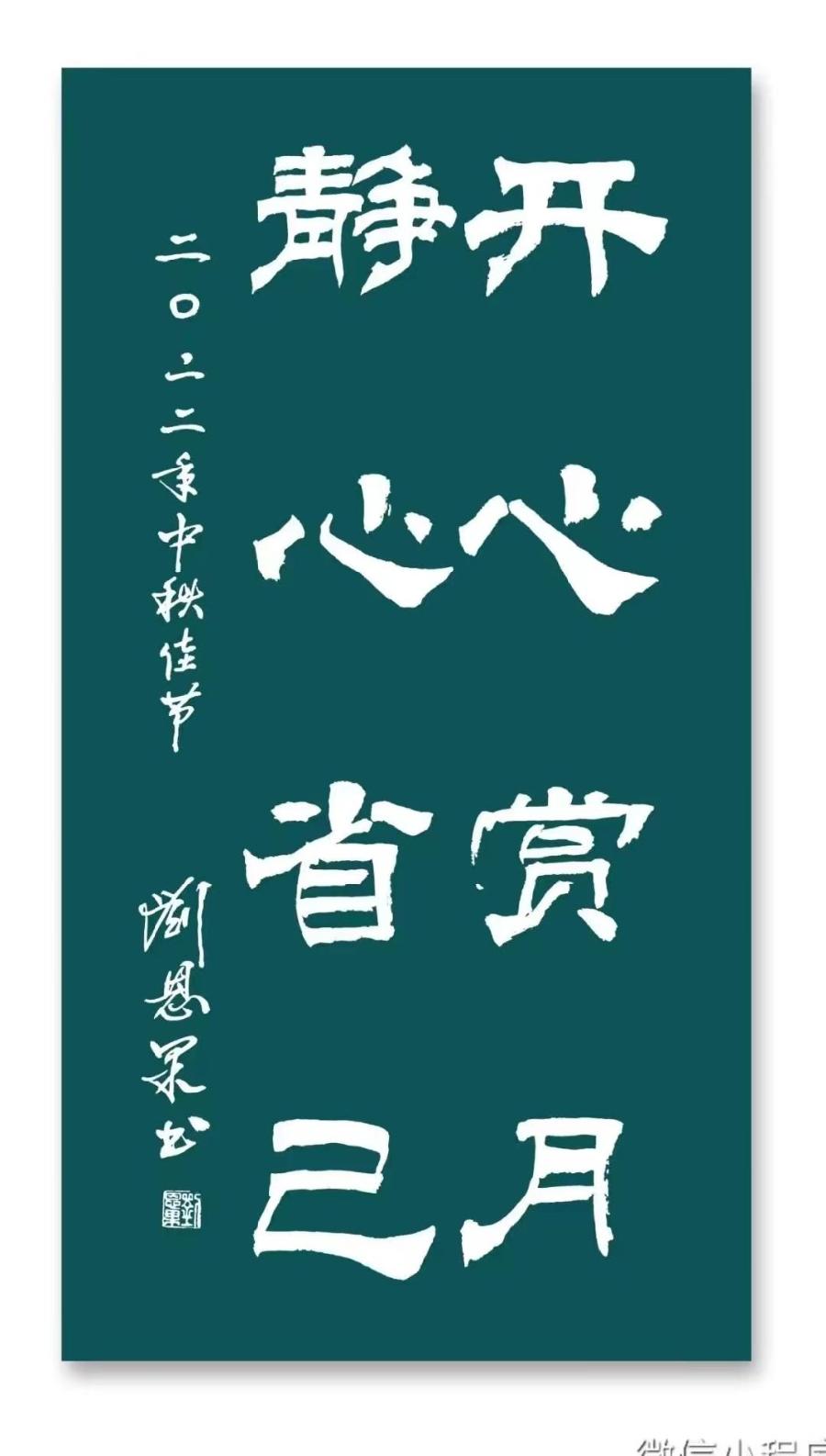 (总141辑)刘恩果书法欣赏(长春头条总4295期)（图5）