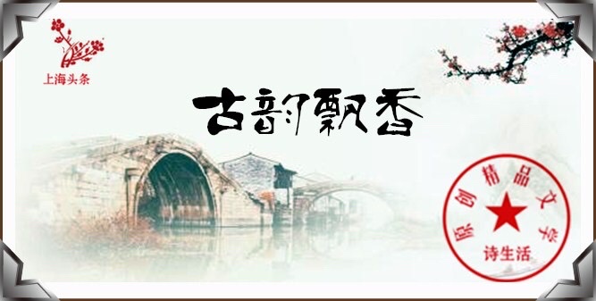 【上海头条】诗生活||古韵飘香||马兴无 黄振 朱威国（图2）
