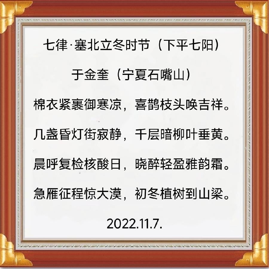 宁夏诗人于金奎:七律·塞北立冬时节（下平七阳）（图4）