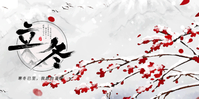 与立冬书（外二首）文／芦国柱（江苏镇江）【冰心文化传媒】（图3）
