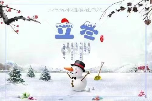 银龄朗诵艺苑 白雪诵读《立冬,一个新希望的开始》作者:静宜(图2)