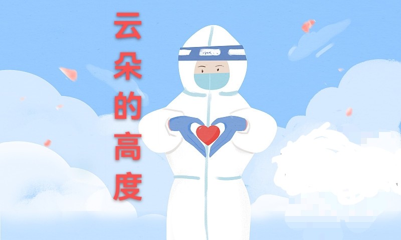 【抗疫进行时】邹丽卿：云朵的高度（散文诗）