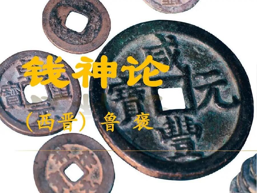 【新诗大观】钱神论||文/鲁褒(西晋)||诵/文嘉