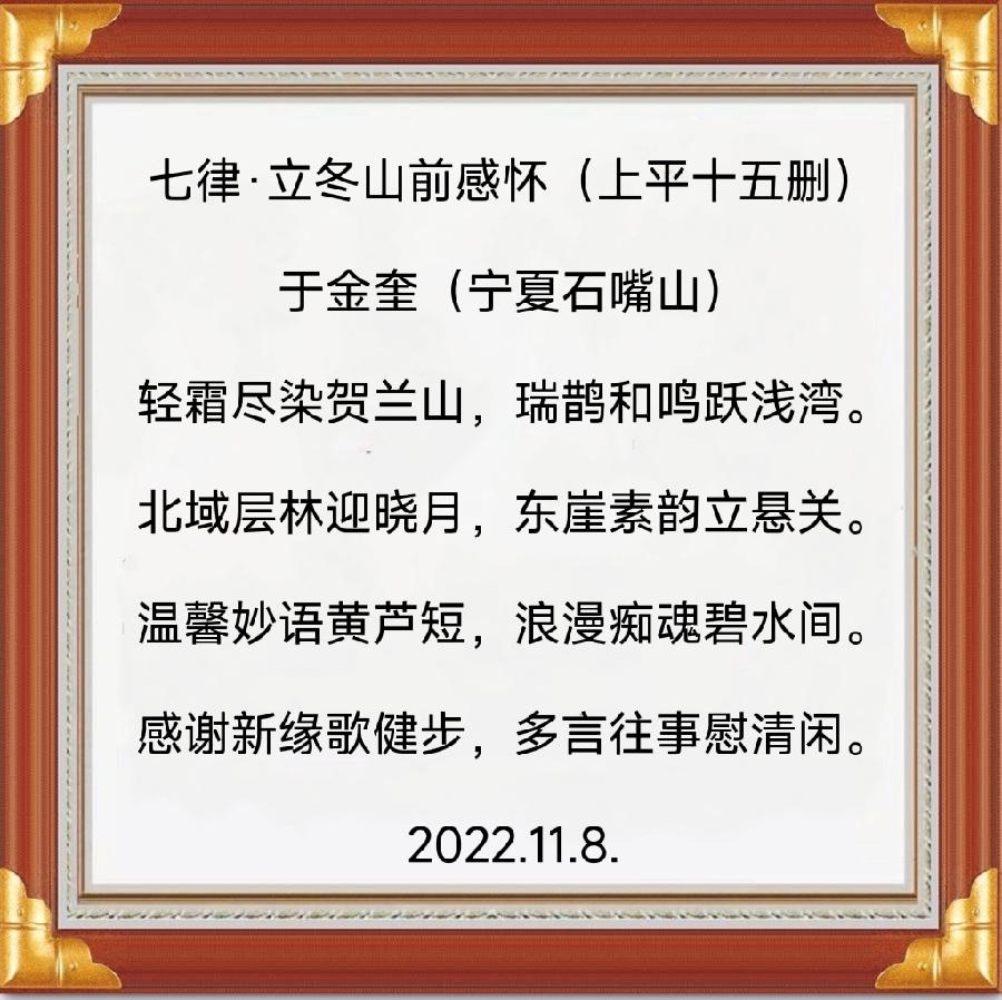 诗人于金奎:七律·立冬山前感怀（上平十五删）（图5）