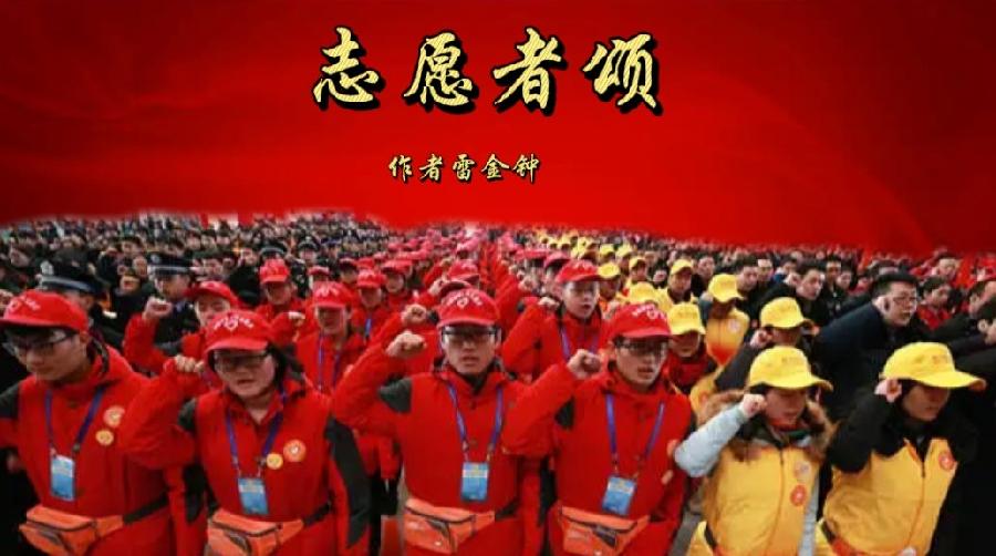 合诵【志愿者颂】作者雷金钟 朗诵张跃勇 顾黎明 李保忠 王凌