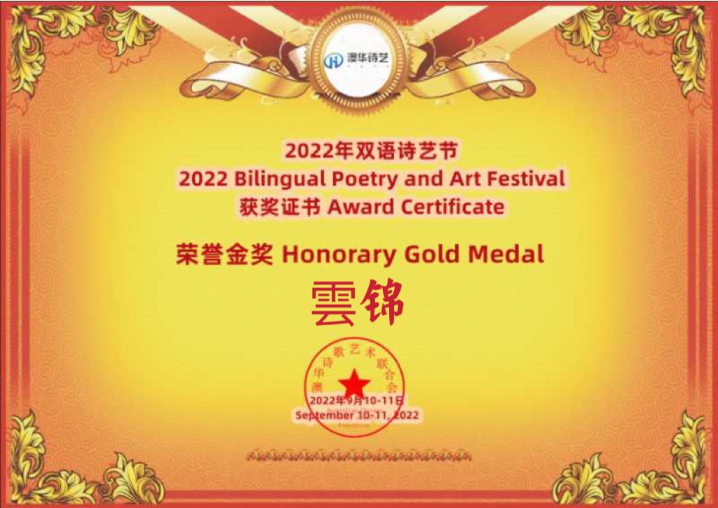 《雲锦：来自美国的非常日记》（3）文：雲锦（美国）【世界诗歌研究院】世界诗人名人展（9357）（图8）