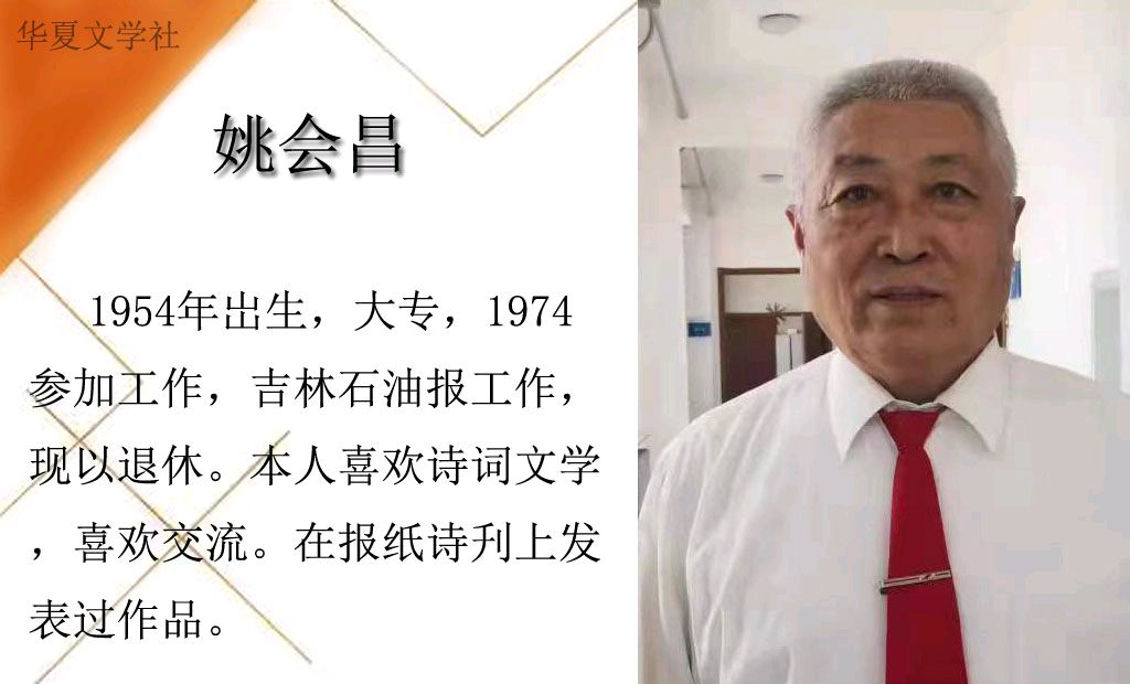 【华夏文学社】七律 •记者节致敬记者/姚会昌（图3）