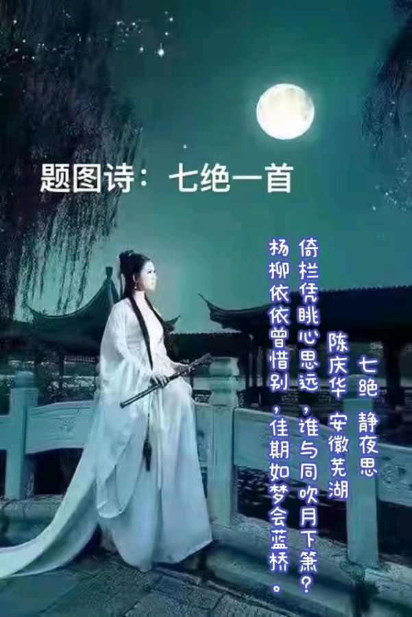 陈庆华古体诗词专辑 京津沪头条文学平台发布（图6）