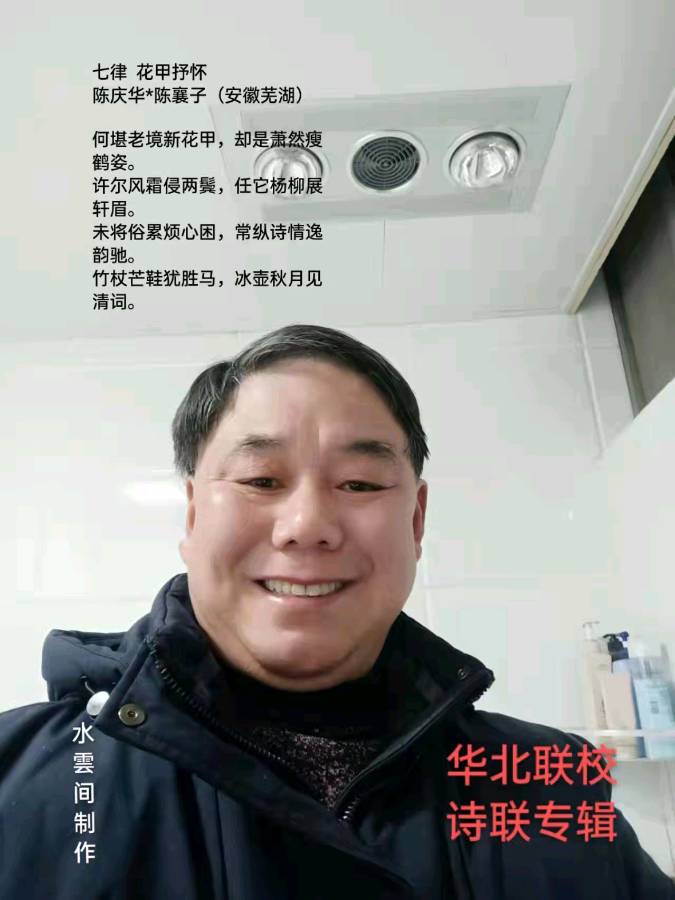 陈庆华古体诗词专辑 京津沪头条文学平台发布（图17）