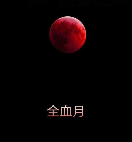 【经典推荐】潘魁//七律•血月亮（新韵）（图3）