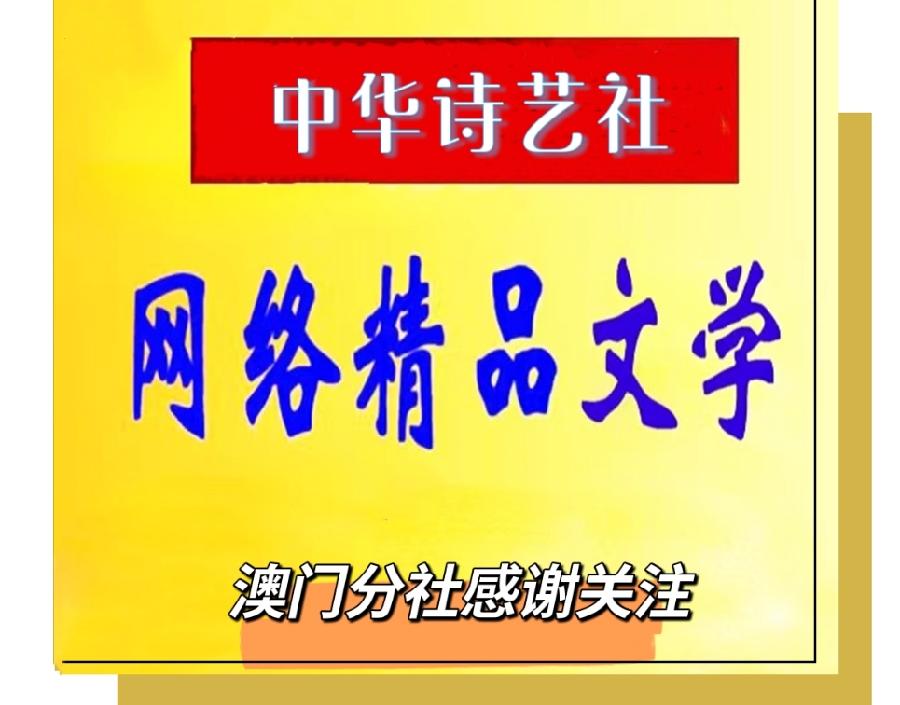 【中华诗艺社.澳门分社】作者：李玉好（图12）