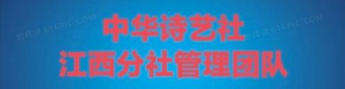 中华诗艺社江西分社·格律诗词精品鉴赏(合辑)第1541期(图37)