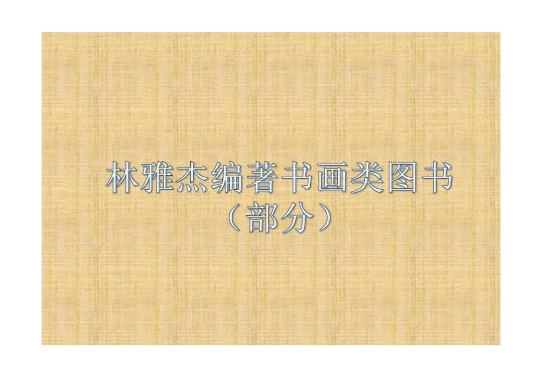 林雅杰书法学术欣赏（图7）