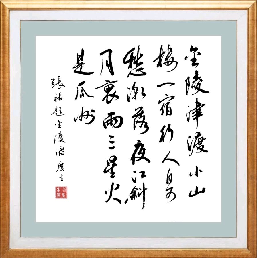 第五十六期 柳韵诗社每日古诗诵读（69）（图2）