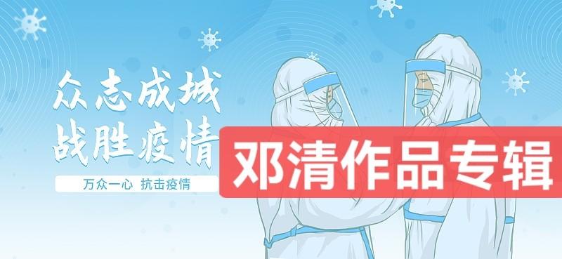 【抗疫进行时】邓清作品专辑