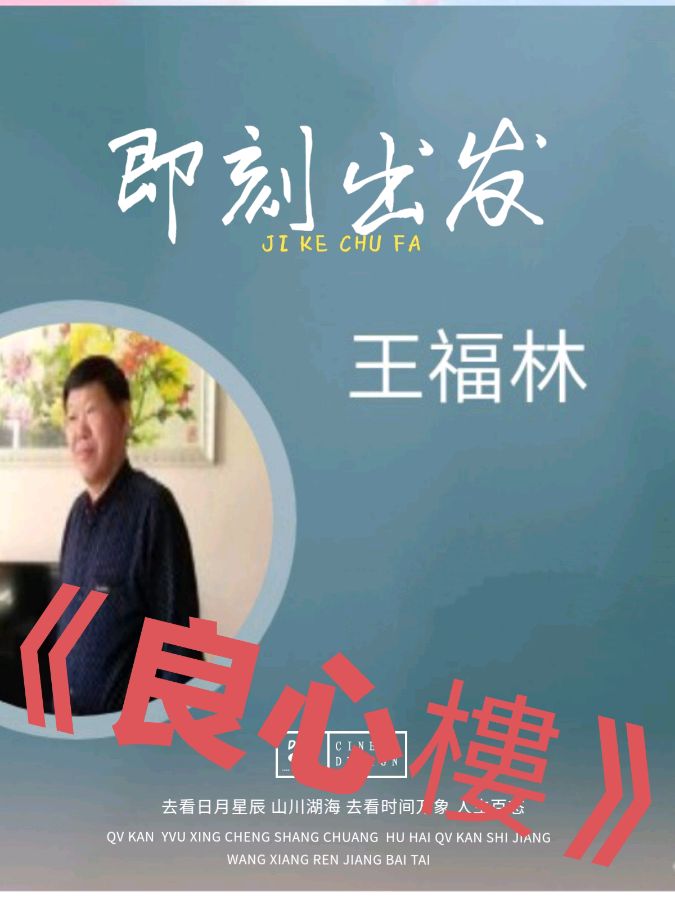 【中國🇨🇳新聞詩文網】名家名作《良心樓》王福林（图2）