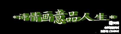 〖锦园生活·纪事〗〔选編之十一〕