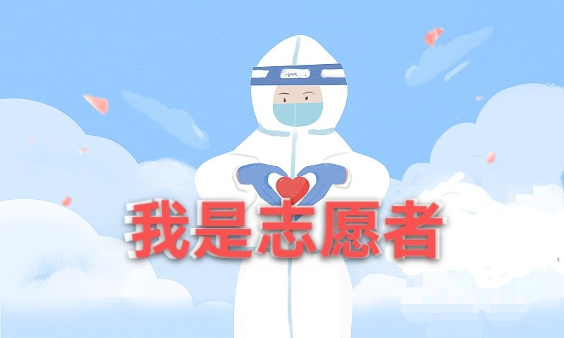 【抗疫进行时】钟伏萍:我是志愿者
