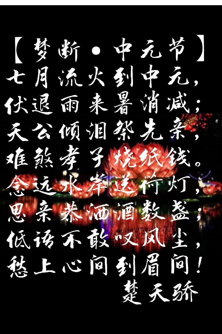 【中元夜思】三首（图2）