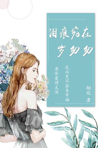 【新山东文学社】《泪痕》作者/山佳 主播/海豚（图6）