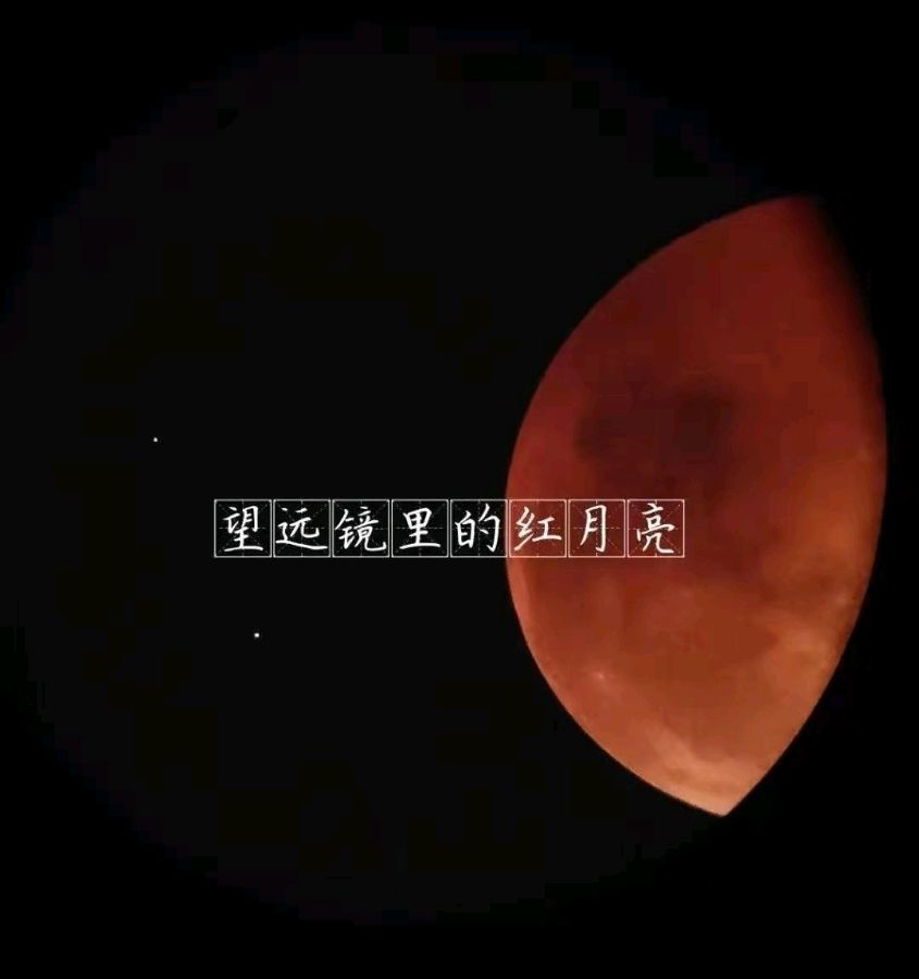天净沙-千载一瞬月全食血月“吞”天王星 文/冯志清（上海） 【冰心文化传媒】（图11）