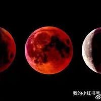 天净沙-千载一瞬月全食血月“吞”天王星 文/冯志清（上海） 【冰心文化传媒】（图14）
