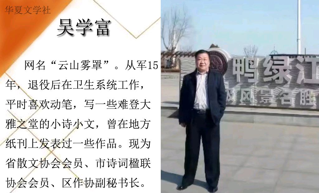 【华夏文学社】七律•回味/吴学富（图3）
