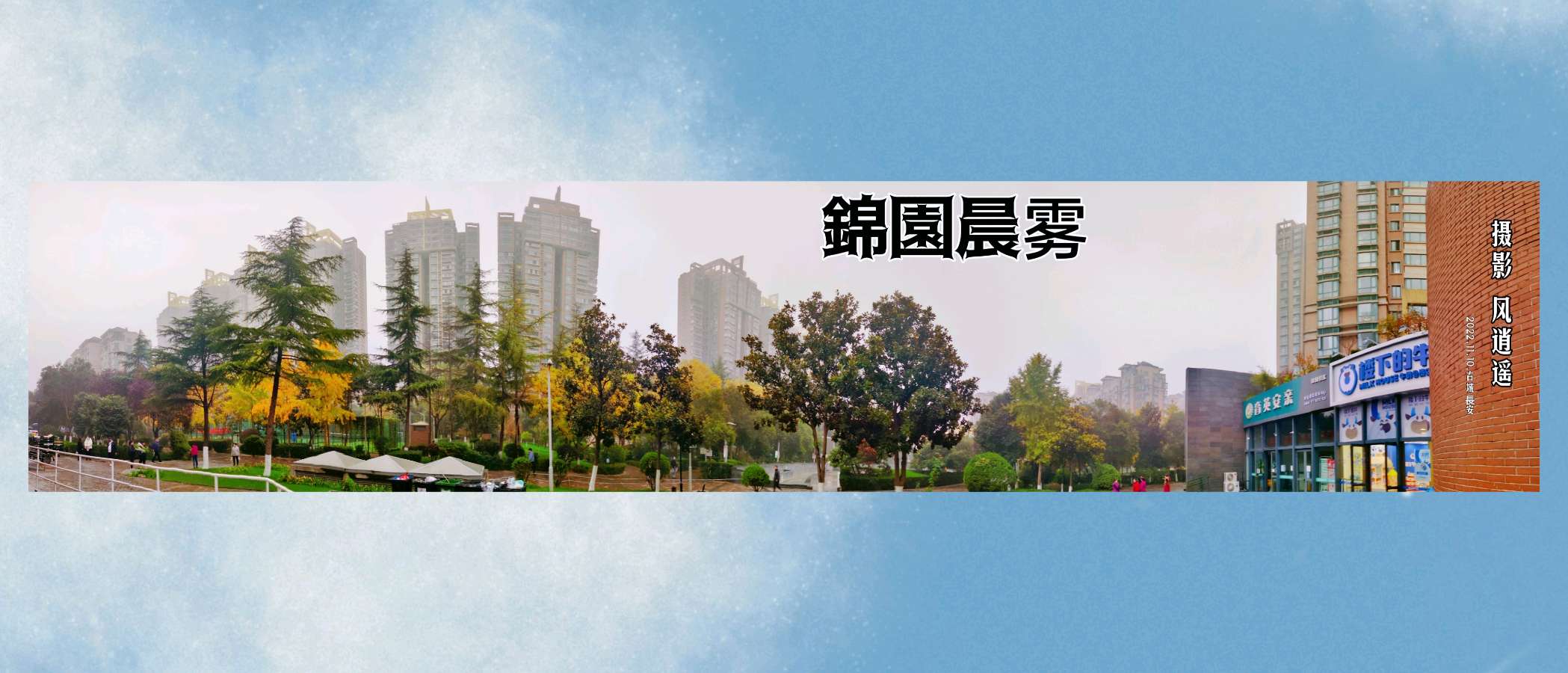 〖锦园生活·纪事〗〔选編之十二〕