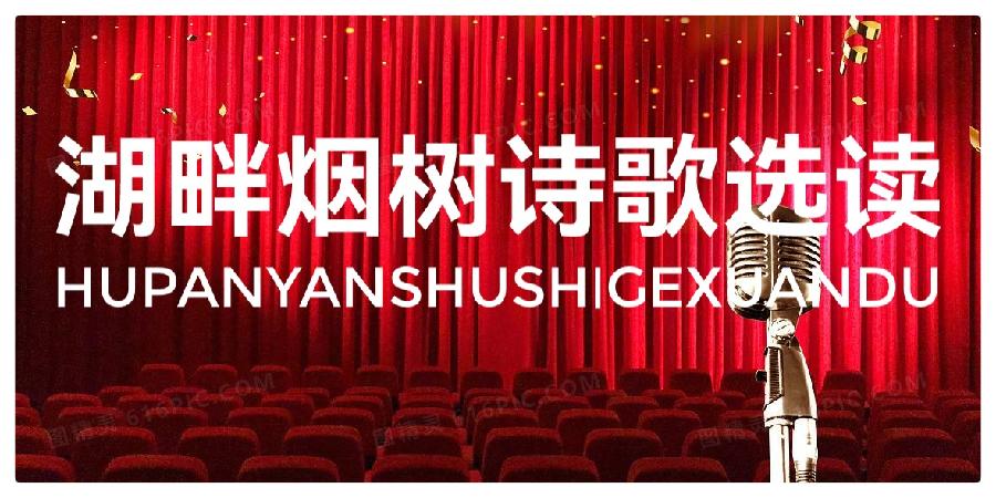 湖畔烟树诗歌选读∥秋颂∥朗诵:老菩提(图2)