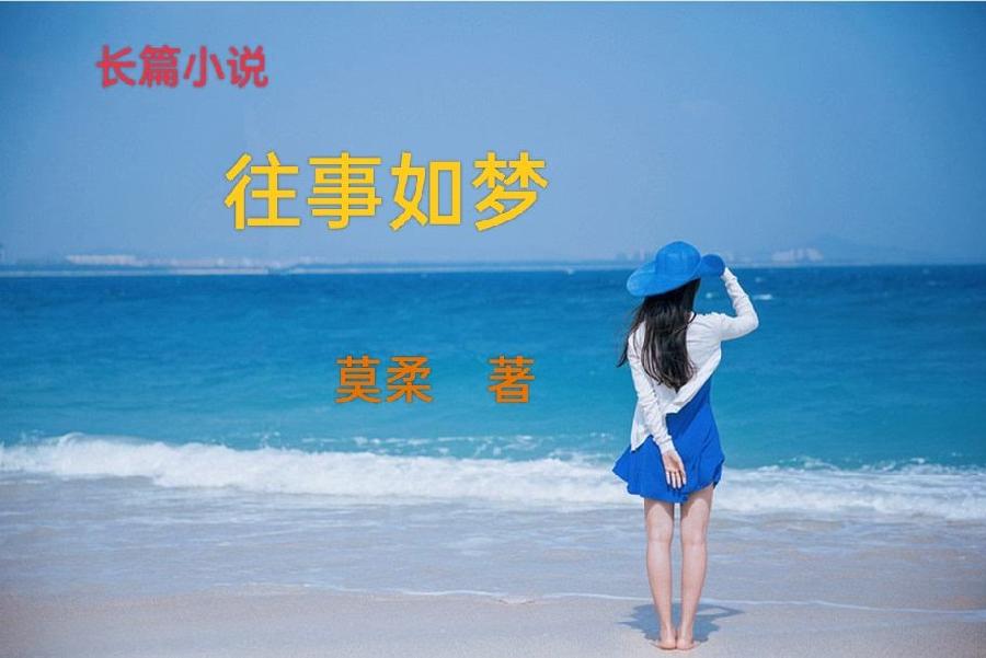 【长篇连载】往事如梦 文/莫柔 第070章:荒唐可笑