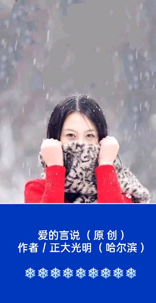 爱的言说（ 原 创 ）作者／正大光明（ 哈尔滨 ）京津沪头条