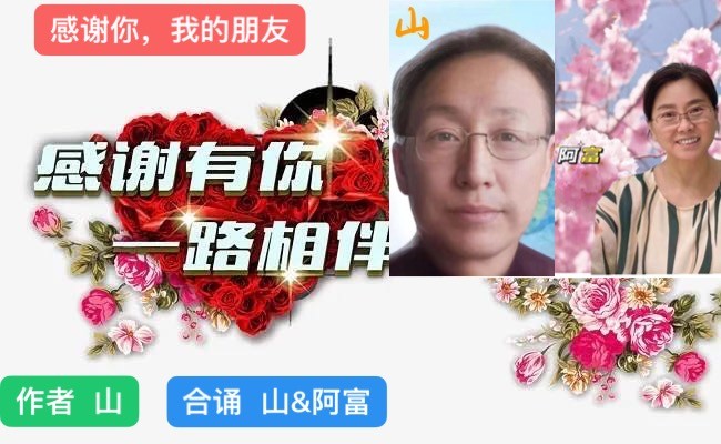 张巨山力作/感谢你,我的朋友 主播/付育清 长春头条总4302期(图3)