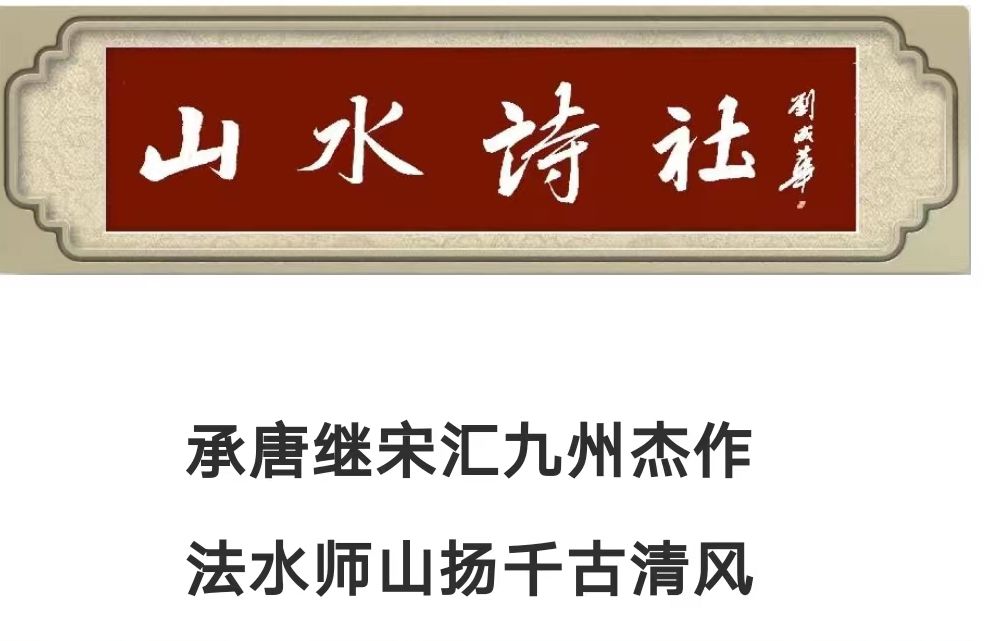 山水诗社北岳系第七次作业(图2)