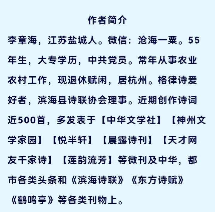 【中国齐鲁风诗词社】分享李章海（江苏盐城）《七律•登高抒怀》请您欣赏（图9）
