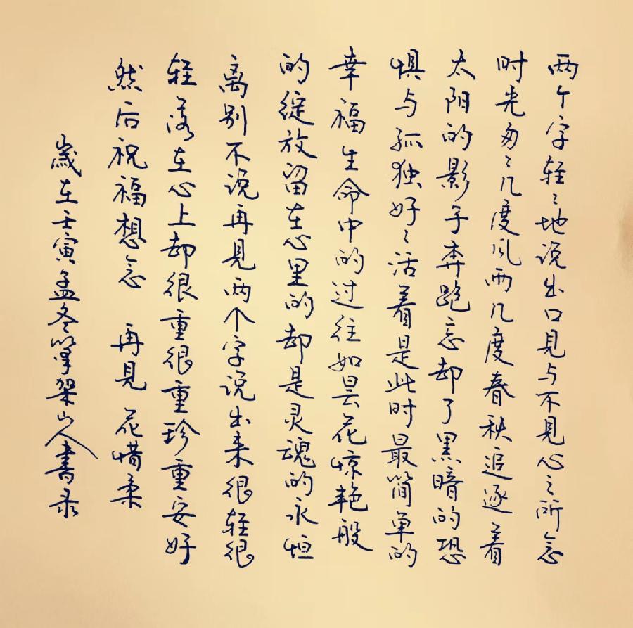 【新诗大观】再见||文/花惜柔||书法/笔架山人(图3)