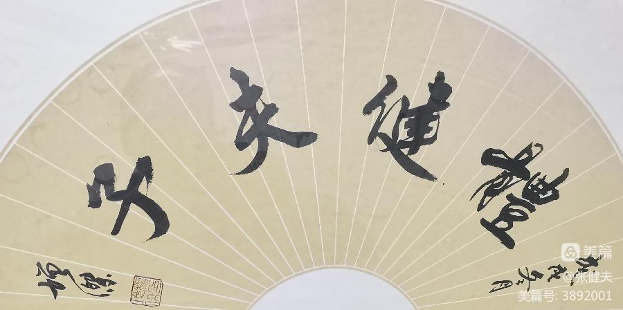 中华诗艺社黑龙江分社推介/张健夫:琴棋书画 陶冶情操(图10)