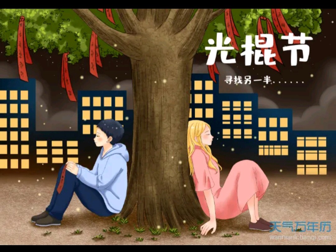 欣赏 《思佳客·光棍节》作者:孙银河（图2）