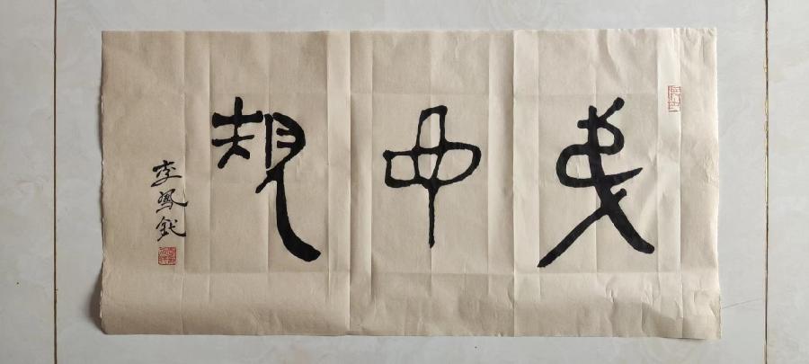 【雅诗总会】李鳳釴精美书法作品欣赏之四十三(图3)