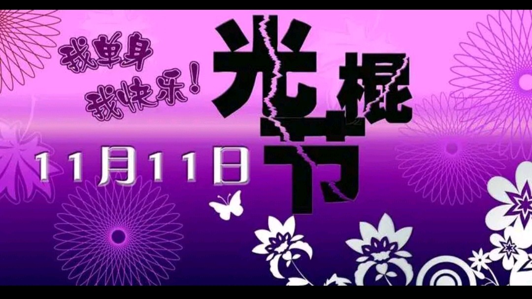 欣赏 《思佳客·光棍节》作者:孙银河（图4）
