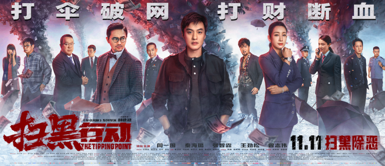 电影《扫黑行动》11月11日上映,歌手黎雅娇婷献唱片尾曲