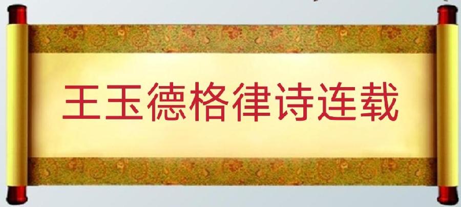 中华诗艺社龙江分社推介《王玉德格律诗连载》十二辑（图4）