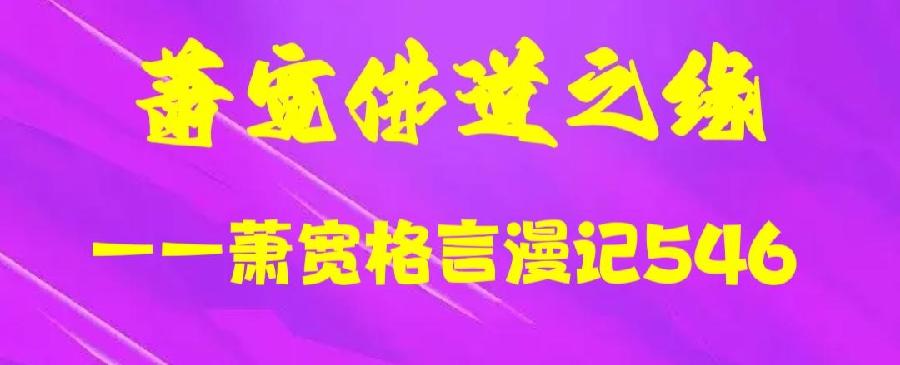 【雅诗总会】萧宽佛道之缘——萧宽格言漫记546（图2）