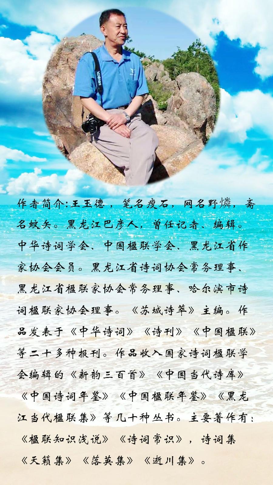 中华诗艺社龙江分社推介《王玉德格律诗连载》十二辑（图6）