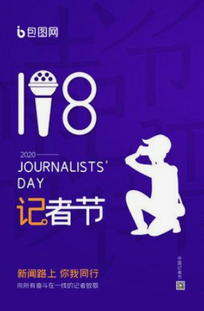 唱酬:中国记者节‖巴彦诗协诗词联卷【279】(图3)